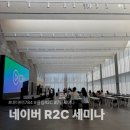 1784 | 네이버 1784 방문기｜R2C 프로그램 7월 세미나 후기