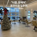 너를, 봄 헤어
