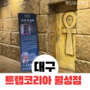 (주)메디코리아 | [대구 방탈출 카페 추천] 트랩코리아 월성점 이집트 테마 후기｜자물쇠없는 방탈출(2인플레이)｜월성동...