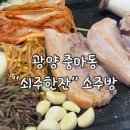 쇠주한잔소주방 이미지