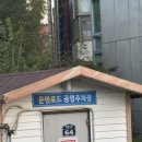 문탠로드 주차장내 이미지