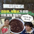 (주)콩지팥찌 | 전현무계획 의왕 팥죽 맛집 콩지팥찌 주말 점심 20분 웨이팅