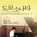 도쿄 소나타 Tokyo Sonata , 2008 제작 일본, 네덜란드 | 드라마 | 2009.03.19 개봉 | 12세이상관람가 | 119분 감독구로사와 기요시 출연카가와 테루유키, 코이 이미지