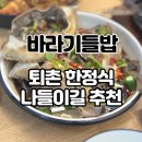 8딱8딱회바라기 | 경기도 광주 맛집 퇴촌 한정식 가성비 식당 바라기들밥 후기