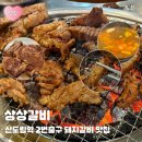 상상돼지 | [구로] 상상갈비 신도림 돼지갈비 맛집 후기 | 신도림고기집 메뉴 화장실