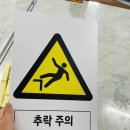 추락주의 이미지