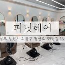 중동 KT건너편 주차장 | 창원미용실 / 친절함 가득한 어반브릭스 근처 중동미용실 피넛헤어 솔직 방문 후기