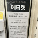 플라이 짐 이미지
