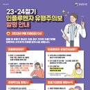 `23~`24절기 독감(인플루엔자) 국가예방접종 안내 이미지