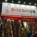 똘이장군돼지부속일산탄현점 이미지