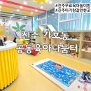 일산도서관 나눔터1 | 진주 아기랑 갈 만한 곳 가호동 공동육아나눔터 솔직 후기