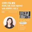 넷플연가 모임 | 선데이 리딩클럽 시즌 1을 회고하며 (시즌 2 open)