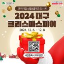 💌 2024 대구크리스마스페어 초대장이 도착했어요 이미지