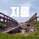 주식회사 손오공 | 대만 지룽 여행이 기대되는 폐조선소 호텔 지롱 정빈어항 컬러 하우스와 함께