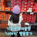 기흥 롯데아울렛 나이키 키즈 운동화 정보 및 득템후기 (12월 넷째주)