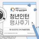 상동어울마당 | [청년인턴 행사후기] 제11회 경기도 지속가능발전대회