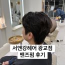 맨즈강헤어