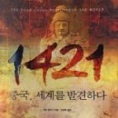 1421. 중국, 세계를 발견하다 (개빈 멘지스, 2004) 이미지