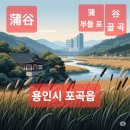 태성고등학교 | &lt;포곡면지&gt; 용인시 포곡읍 연혁