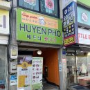 후옌베트남쌀국수 - 오산 오색시장 분짜는 조금 아쉬운 쌀국수 유명 맛집
