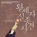 창작뮤지컬 <왕세자 실종사건> 이미지