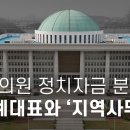 국회의원 정치자금 분석 비례대표와 지역사무소 이미지