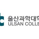 울산과학대학교 국제교류원 외국인 유학생 한국어연수과정 강사 채용 공고 [5.20까지] 이미지