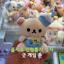 인형뽑기방(노리터) | 을지로3가역 인형뽑기 성지 지지게임존 뽑기방 방문 후기