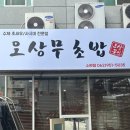 오상무초밥