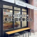 창원 중앙동 분위기 좋은 감성카페 데이트 루크커피브루어스 솔직후기