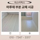 울림마루 | 마루재 부분 교체 시공 강화마루 소리남 비용 업체