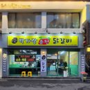박가랑춘천닭갈비 이미지