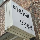 마리네달콤부엌
