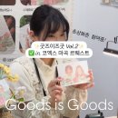 [굿즈이즈굿 vol.2] 초상화존 참여 후기/수채화 캐리커쳐 행사 전문 작가/서울 코엑스 마곡 르웨스트