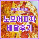 파파존스피자 장안점 | 맛본 하단 노모어피자 배달주문 후기 #100%내돈내산 #이재모피자페퍼로니 #파파존스페퍼로니 #일상피자리뷰