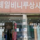 제일비니루 이미지