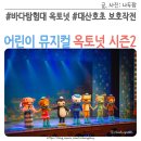 바다탐험대 옥토넛 시즌2 어린이뮤지컬 공연 관람후기