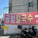 (주)이스카이 | 송정역 맛집 공항칼국수 주말 점심 방문 후기 (버섯칼국수 내돈내산 솔직리뷰)