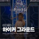 K-POP 동전 노래연습장 | K팝부터 K컬처까지! 서울 하이커 그라운드 후기