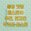 통영 맛집 베스트10 추천, 현지인 먹거리 리스트