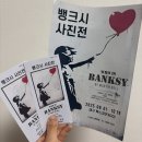 대구반려동물사업협동조합 | [대구 전시회 / 대구 실내데이트 추천] 펙스코 뱅크시사진전