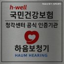 하음보청기 | 종암동보청기 하음보청기 성북센터 보청기 전문 상담