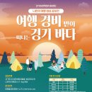 『2021 여행경비 받아 떠나는 경기바다 영상공모전』 _ 경기어촌특화지원센터 이미지