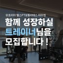 [강북구]미아동, 미아사거리) 유포리아 헬스PT&amp;필라테스 미아점 PT 트레이너 정규직 / 프리랜서 구인 이미지