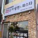 거창군청 | 거창군청 맛집 추천 돈카냉면파스타 인생돈까스 발견