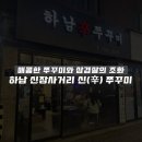 하남辛쭈꾸미 이미지