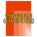 인쇄용 종이 규격 4x6 전지 계열에 대해서 알아보아요. [인쇄실무 필수 스킬] 이미지