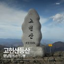 영남알프스펜션 | 26년 영남알프스 고헌산 등산후기 / 코스, 소요시간, 난이도(7봉 인증 마지막)