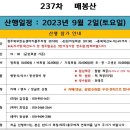 9월(첫째주) - 제237차 "태백 매봉산(1,303m) " 정기산행 이미지