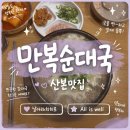 만복밥집 | 산본 맛집 만복 순대국 후기